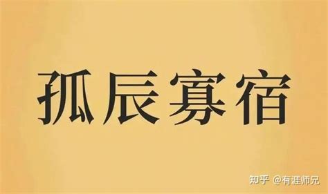 八字寡宿|什么是八字中的寡宿